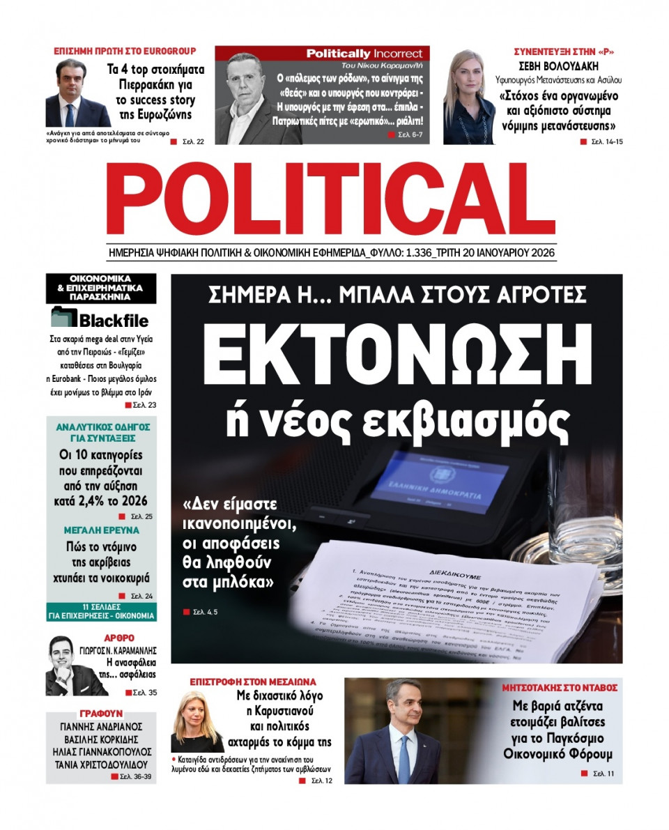 Πρωτοσέλιδο Εφημερίδας - Political - 2026-01-20