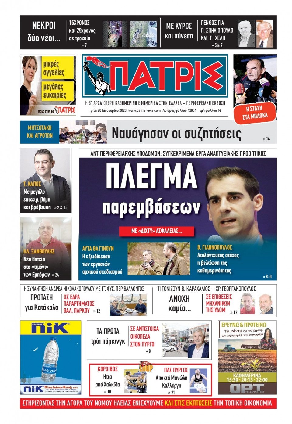 Πρωτοσέλιδο Εφημερίδας - Πατρίς Πύργου - 2026-01-20