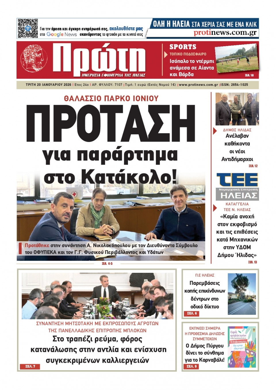Πρωτοσέλιδο Εφημερίδας - Πρώτη Ηλείας - 2026-01-20