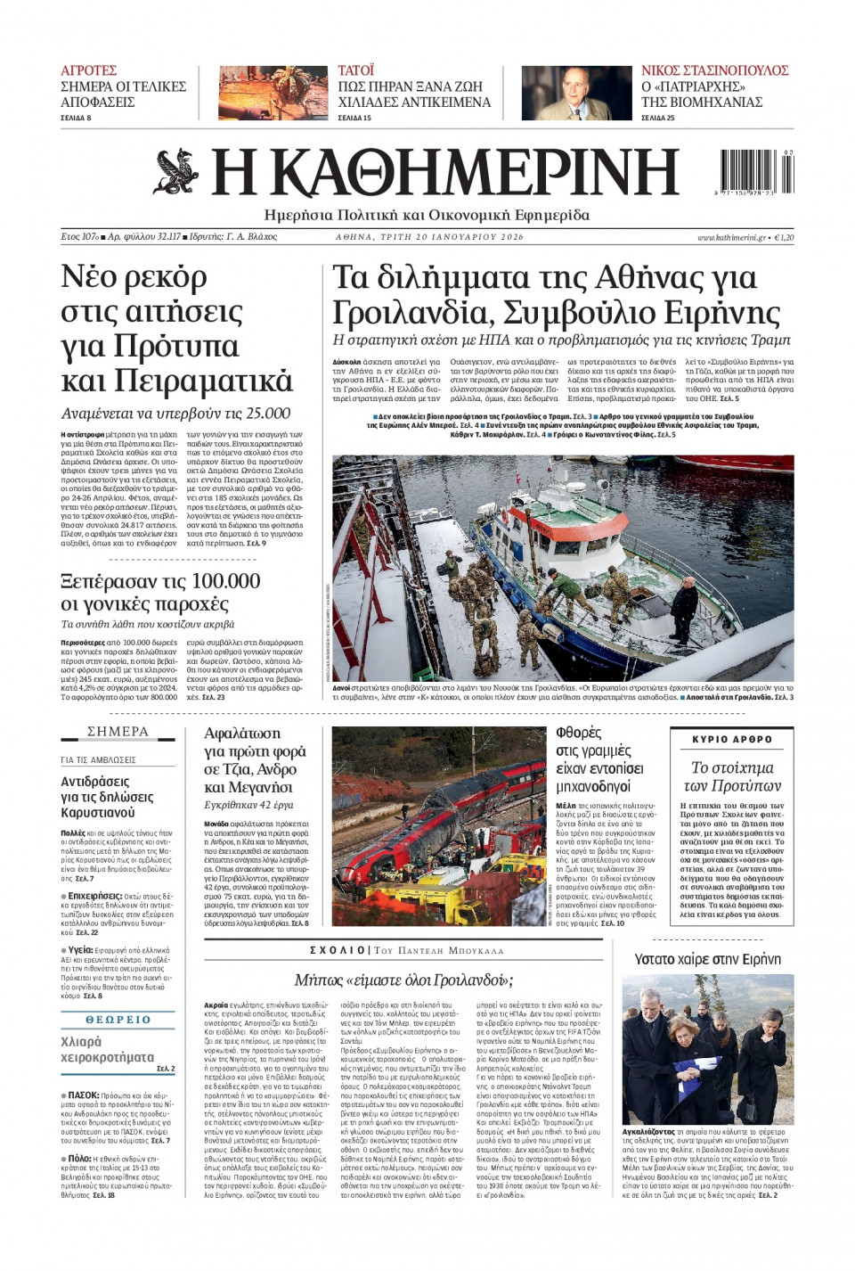 Πρωτοσέλιδο Εφημερίδας - Καθημερινή - 2026-01-20