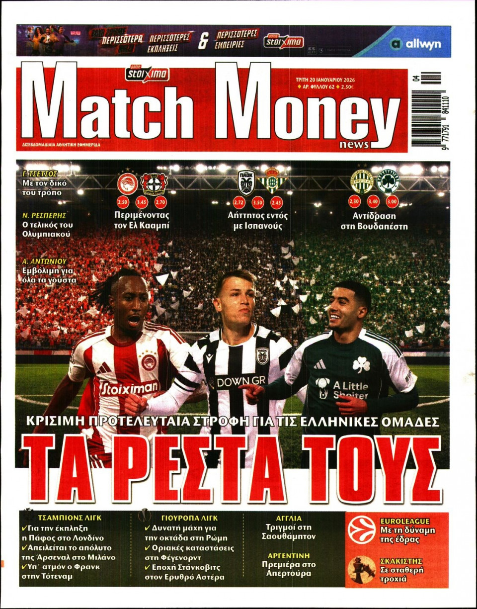 Πρωτοσέλιδο Εφημερίδας - Match Money - 2026-01-20