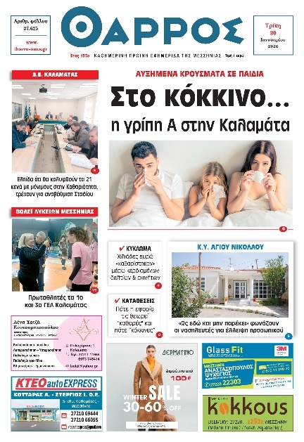 Πρωτοσέλιδο Εφημερίδας - Θάρρος Μεσσηνίας - 2026-01-20