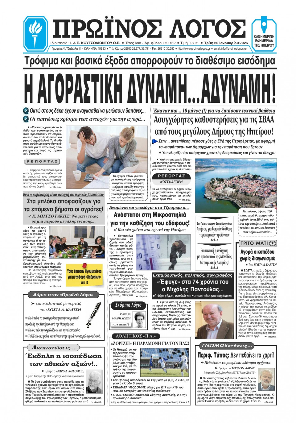 Πρωτοσέλιδο Εφημερίδας - Πρωινός Λόγος Ιωαννίνων - 2026-01-20