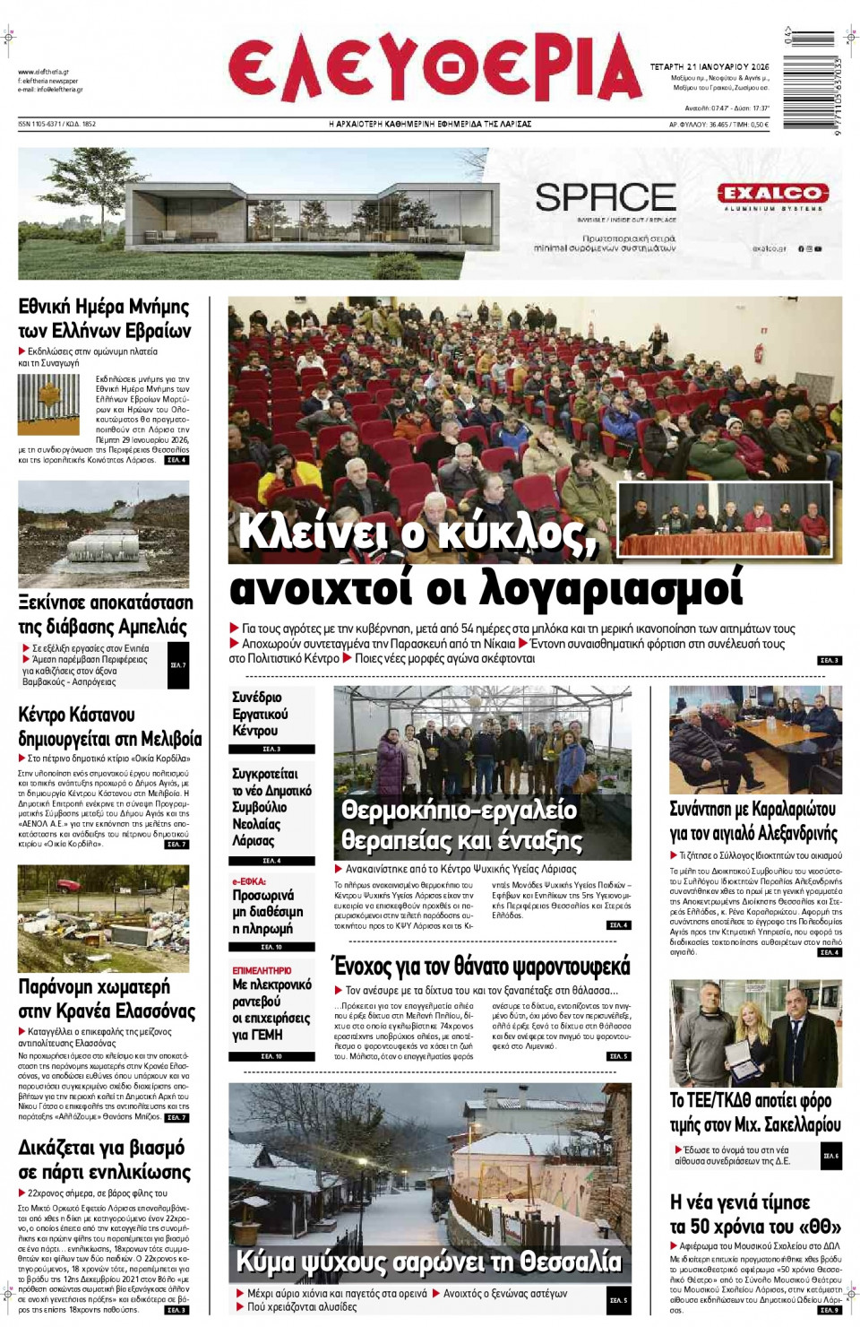 Πρωτοσέλιδο Εφημερίδας - Ελευθερία Λάρισας - 2026-01-21