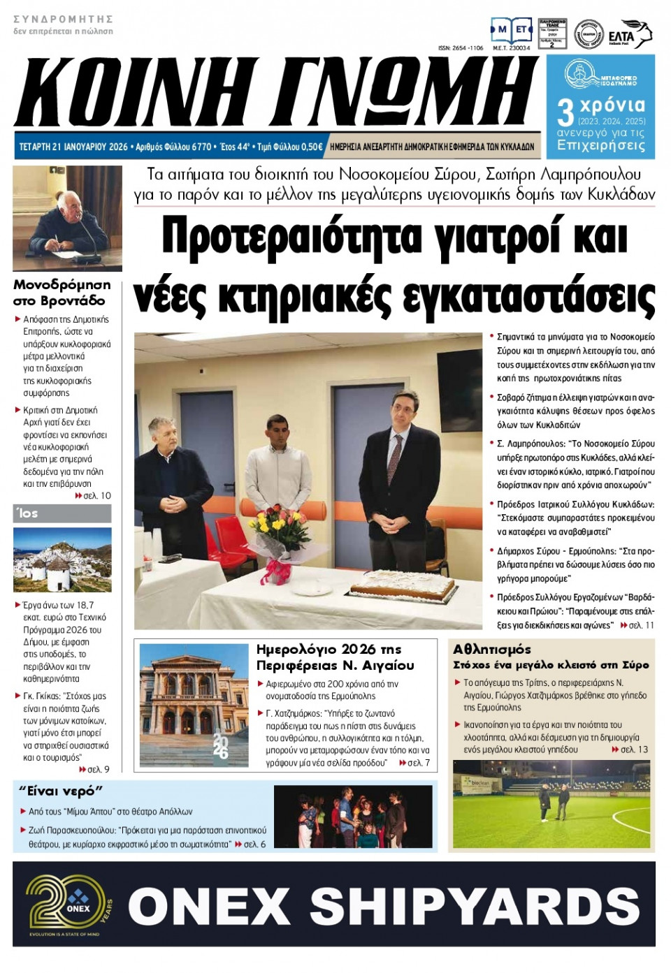 Πρωτοσέλιδο Εφημερίδας - Κοινή Γνώμη Κυκλάδων - 2026-01-21
