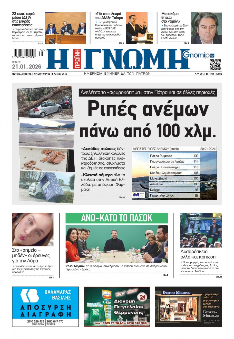 Πρωτοσέλιδο Εφημερίδας - Γνώμη Πατρών - 2026-01-21