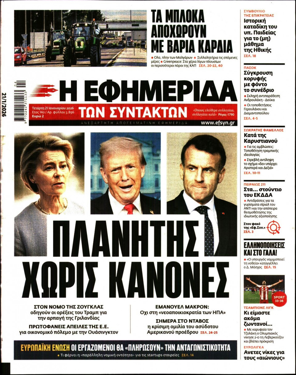 Πρωτοσέλιδο Εφημερίδας - Η Εφημερίδα των Συντακτών - 2026-01-21