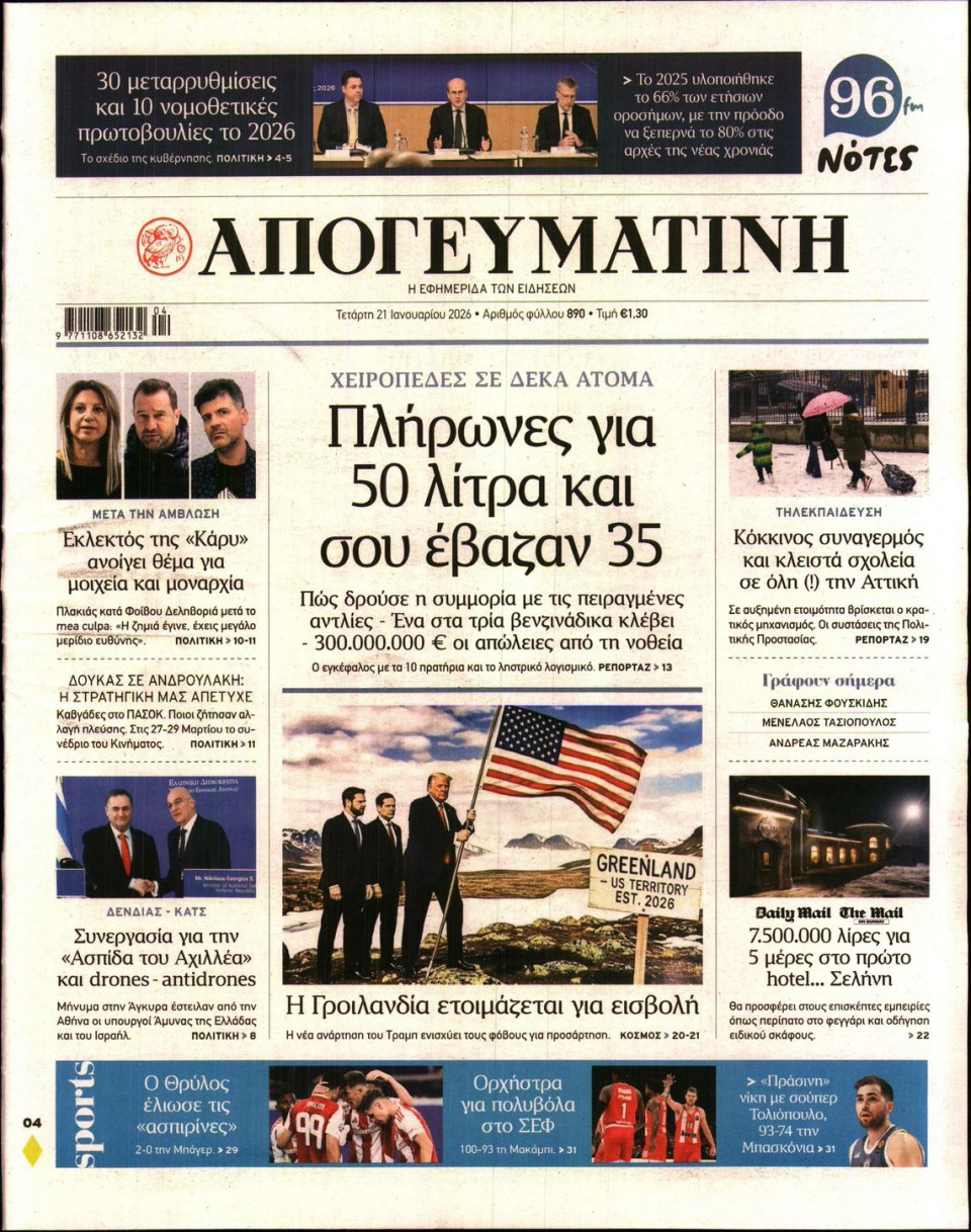 Πρωτοσέλιδο Εφημερίδας - Απογευματινή - 2026-01-21
