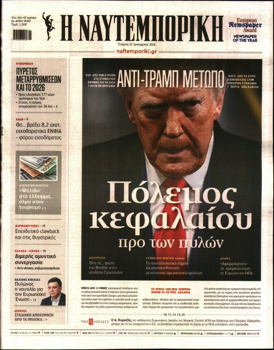 Πρωτοσέλιδο Εφημερίδας - Ναυτεμπορική - 2026-01-21