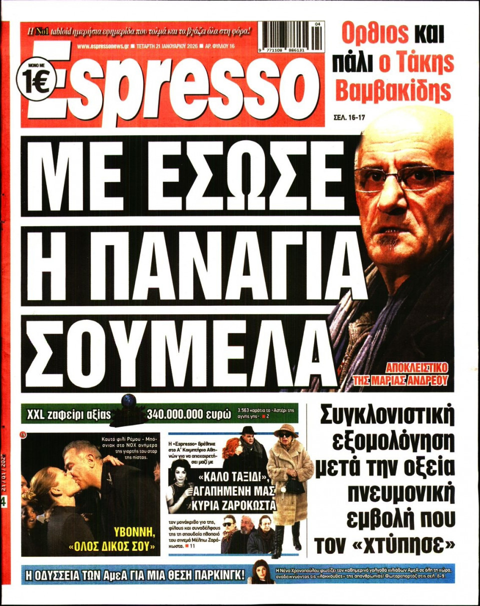 Πρωτοσέλιδο Εφημερίδας - Espresso - 2026-01-21