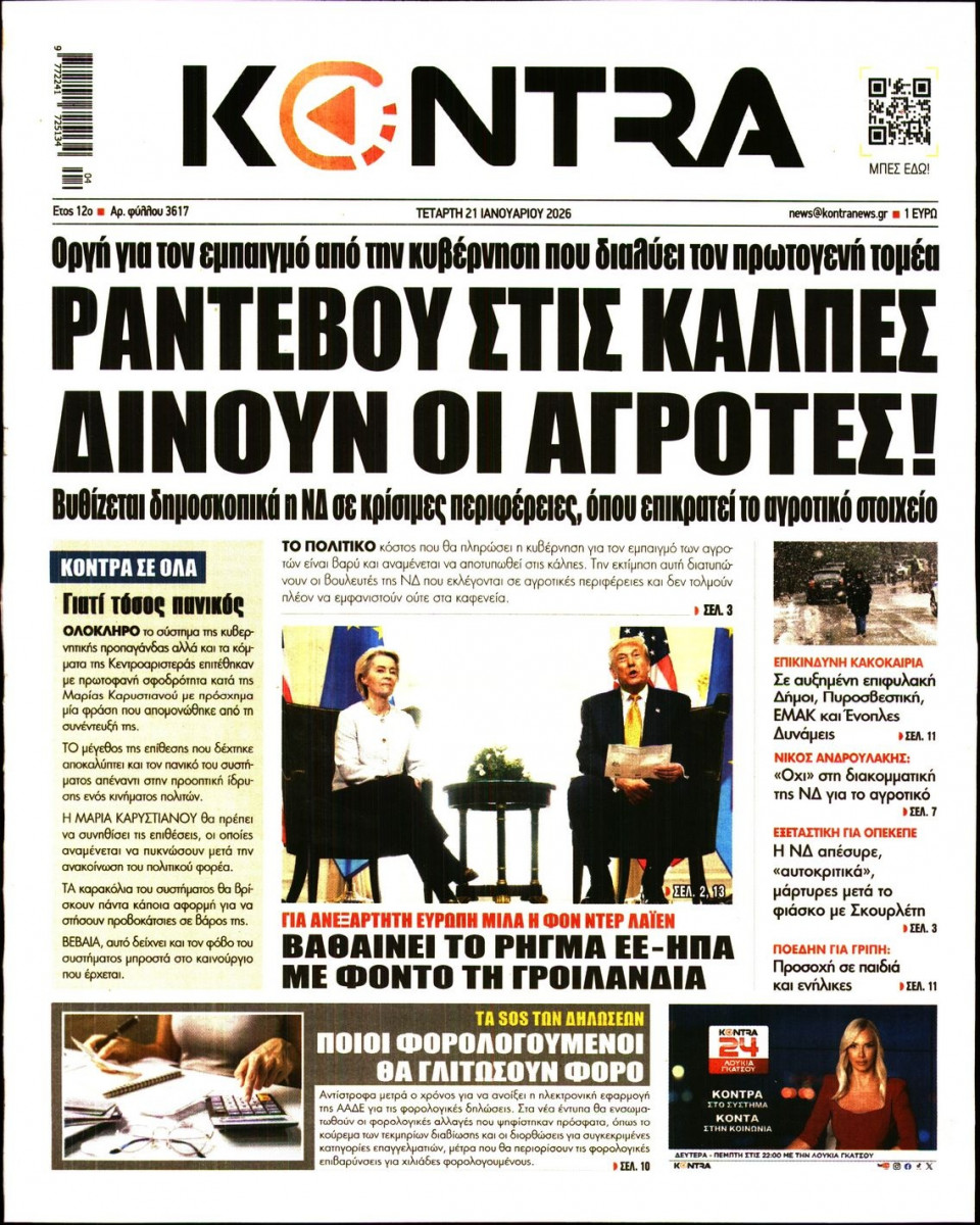 Πρωτοσέλιδο Εφημερίδας - Kontra News - 2026-01-21