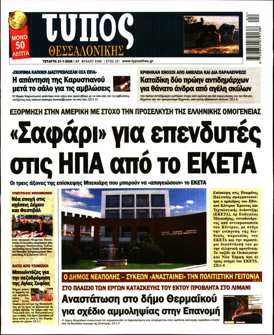 Πρωτοσέλιδο Εφημερίδας - Τύπος Θεσσαλονίκης - 2026-01-21