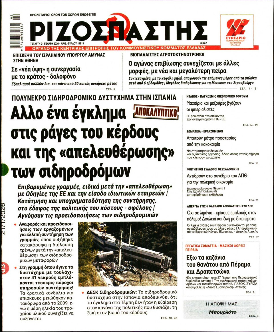 Πρωτοσέλιδο Εφημερίδας - Ριζοσπάστης - 2026-01-21