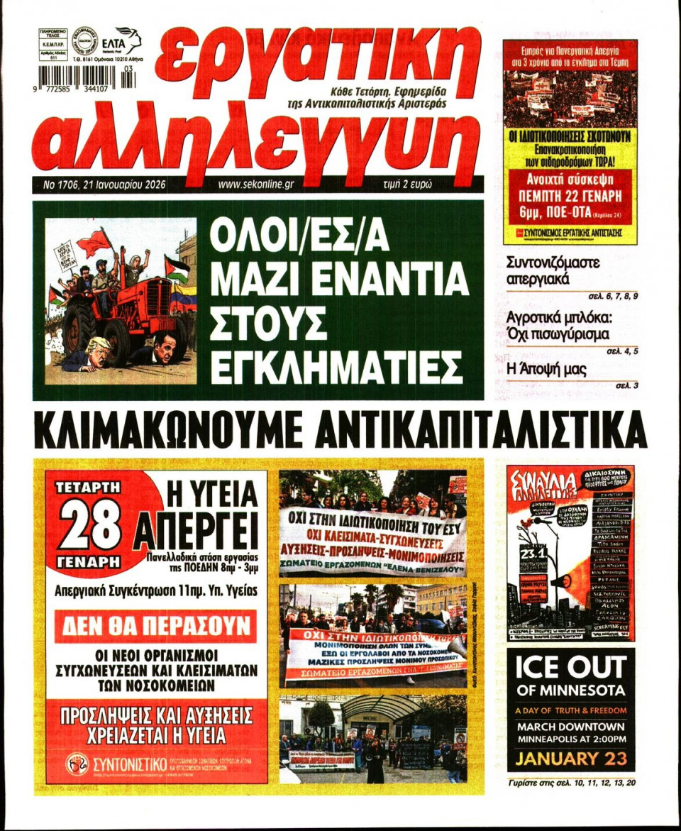 Πρωτοσέλιδο Εφημερίδας - Εργατική Αλληλεγγύη - 2026-01-21