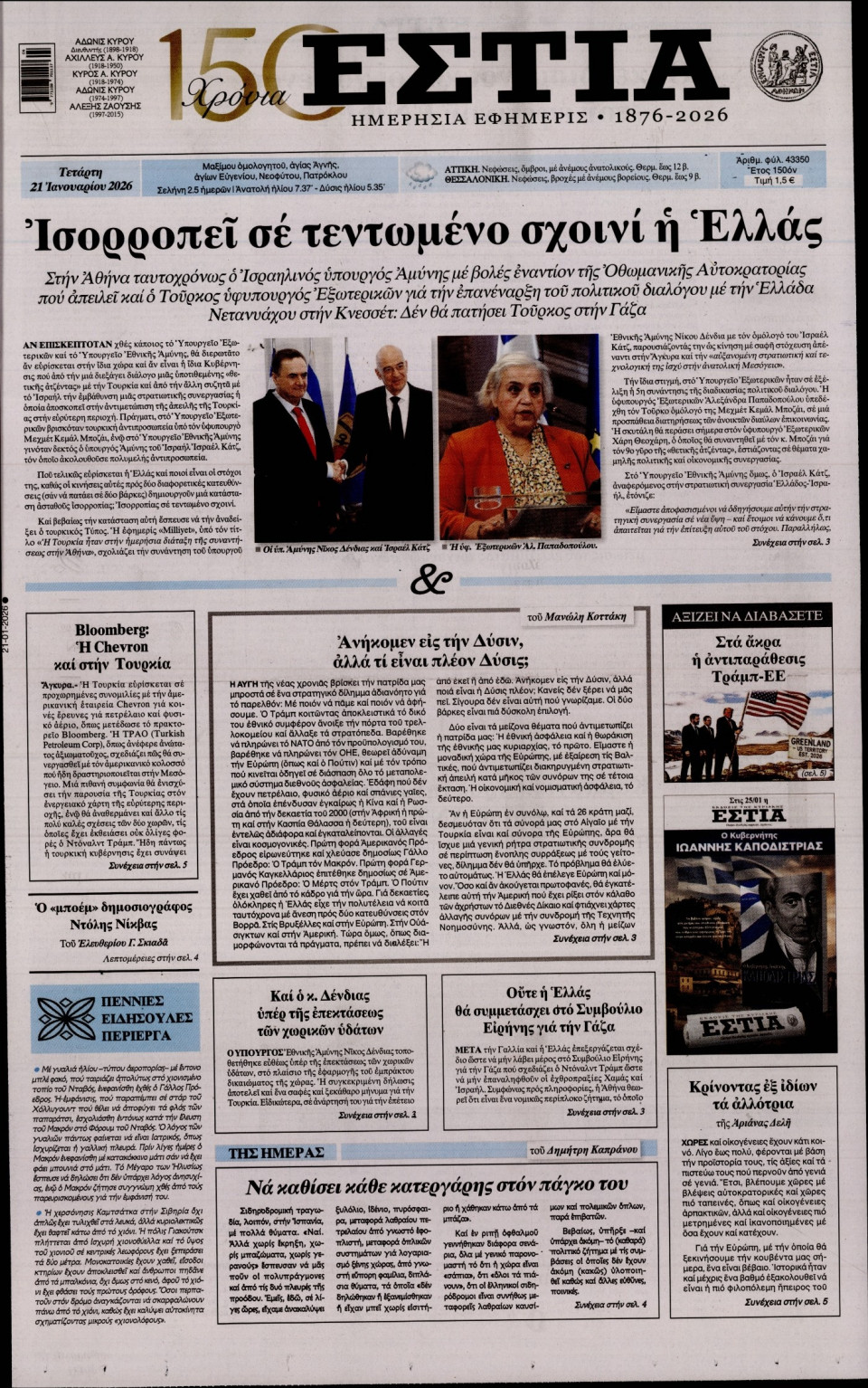 Πρωτοσέλιδο Εφημερίδας - Εστία - 2026-01-21