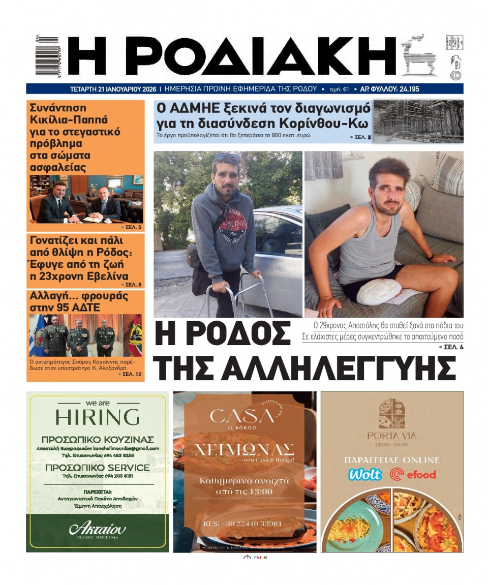 Πρωτοσέλιδο Εφημερίδας - Ροδιακή - 2026-01-21