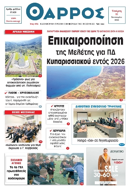 Πρωτοσέλιδο Εφημερίδας - Θάρρος Μεσσηνίας - 2026-01-21