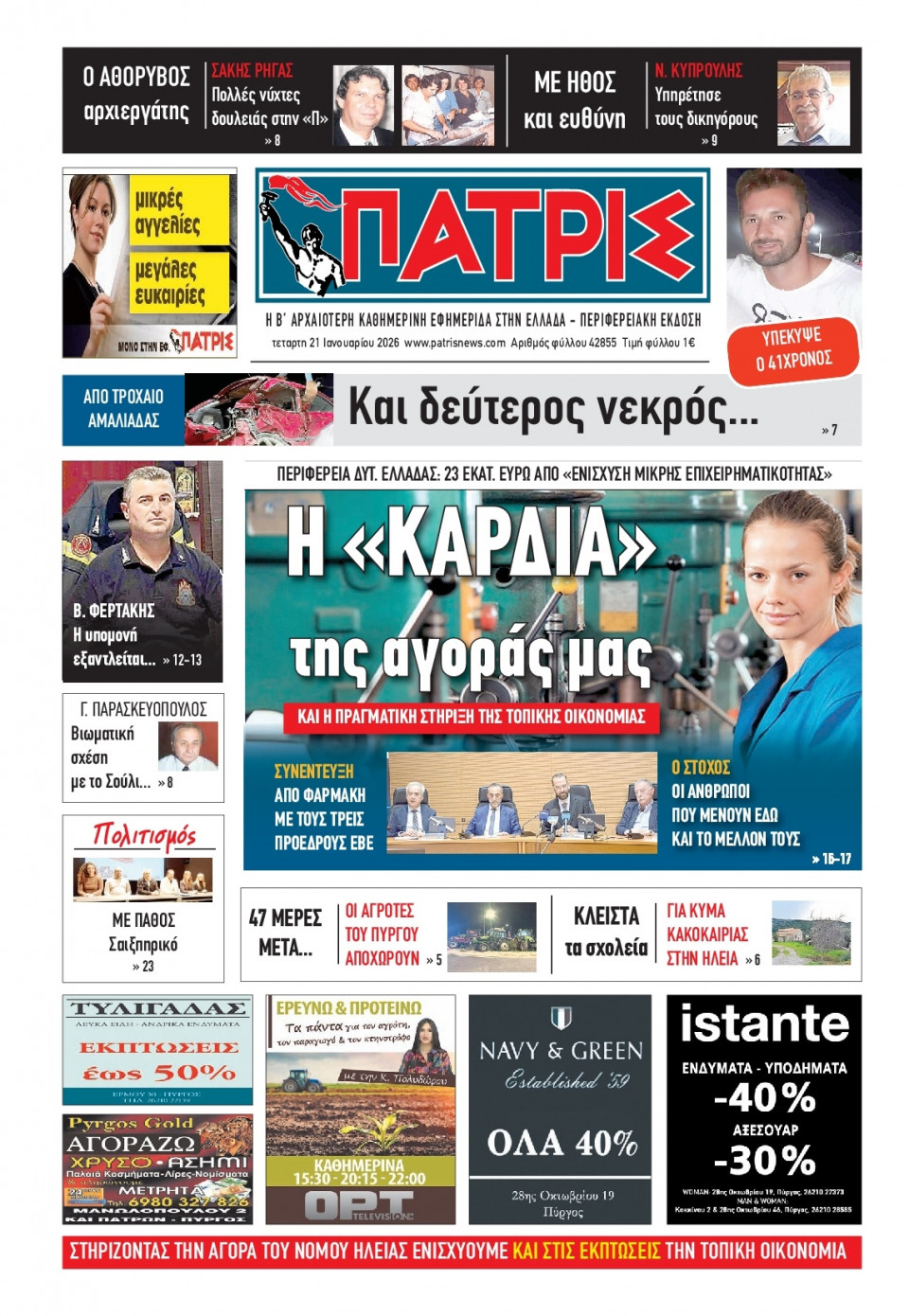 Πρωτοσέλιδο Εφημερίδας - Πατρίς Πύργου - 2026-01-21