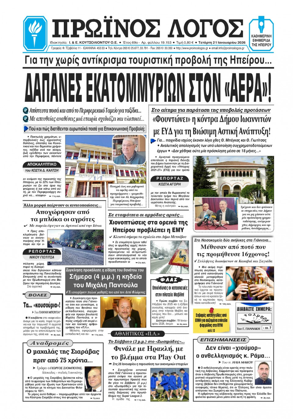 Πρωτοσέλιδο Εφημερίδας - Πρωινός Λόγος Ιωαννίνων - 2026-01-21