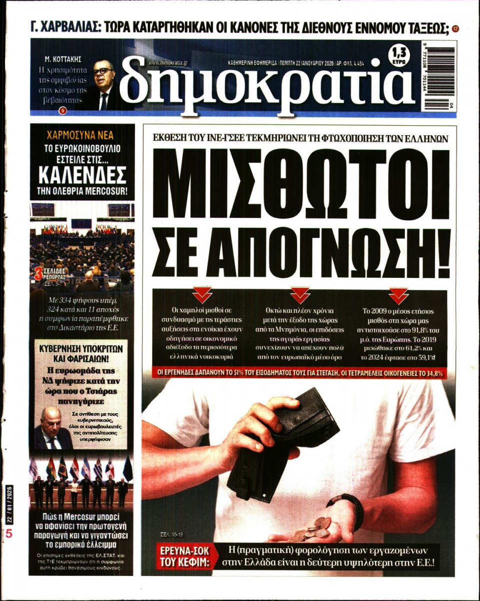 Πρωτοσέλιδο Εφημερίδας - Δημοκρατία - 2026-01-22
