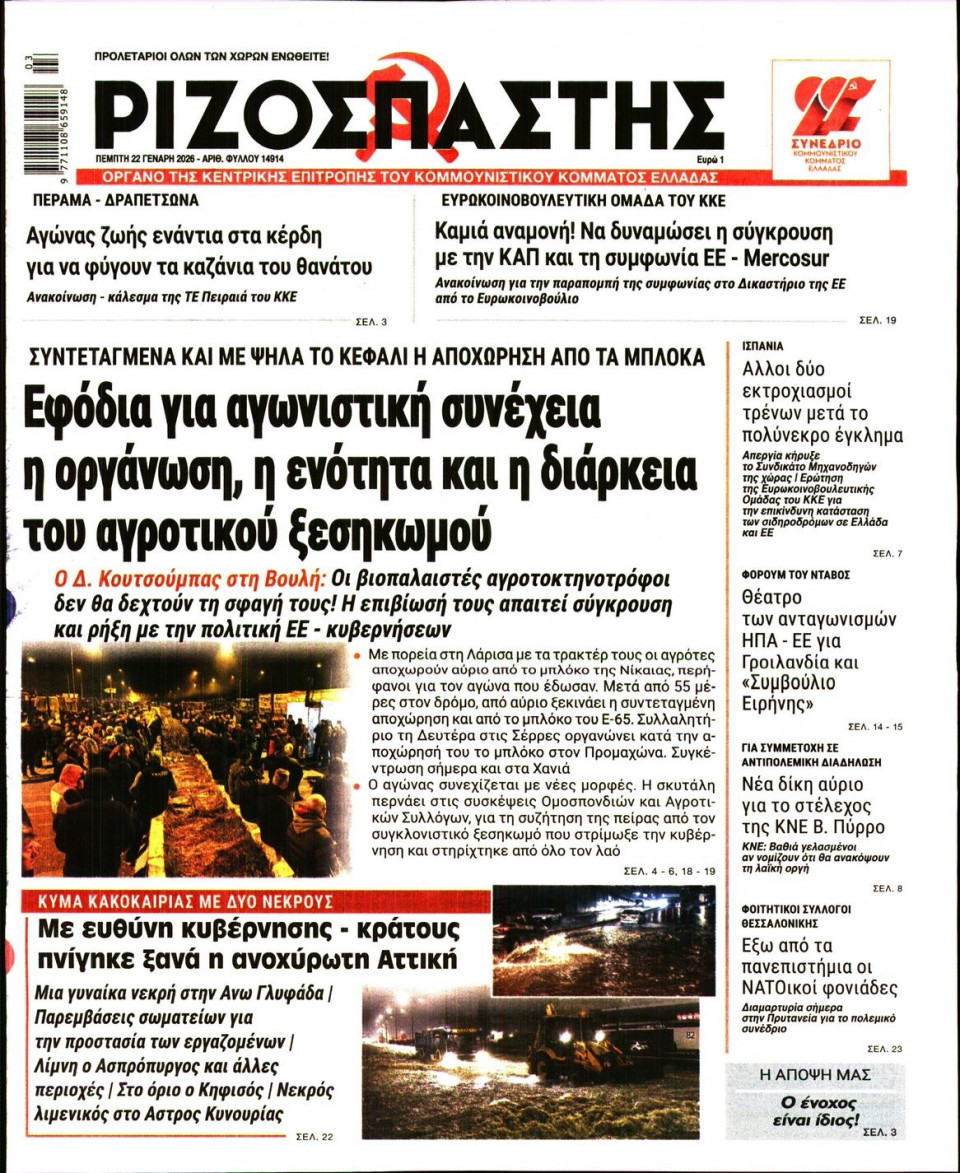 Πρωτοσέλιδο Εφημερίδας - Ριζοσπάστης - 2026-01-22