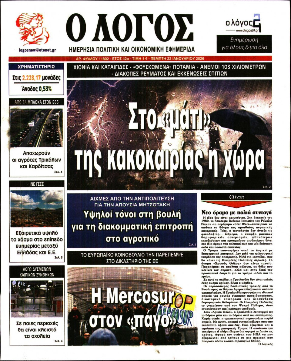 Πρωτοσέλιδο Εφημερίδας - Λόγος - 2026-01-22