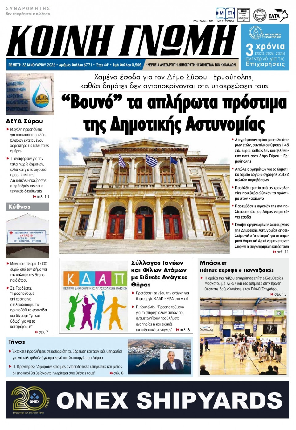 Πρωτοσέλιδο Εφημερίδας - Κοινή Γνώμη Κυκλάδων - 2026-01-22