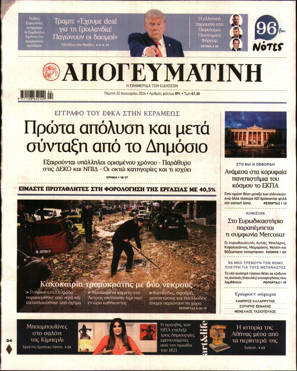 Πρωτοσέλιδο Εφημερίδας - Απογευματινή - 2026-01-22