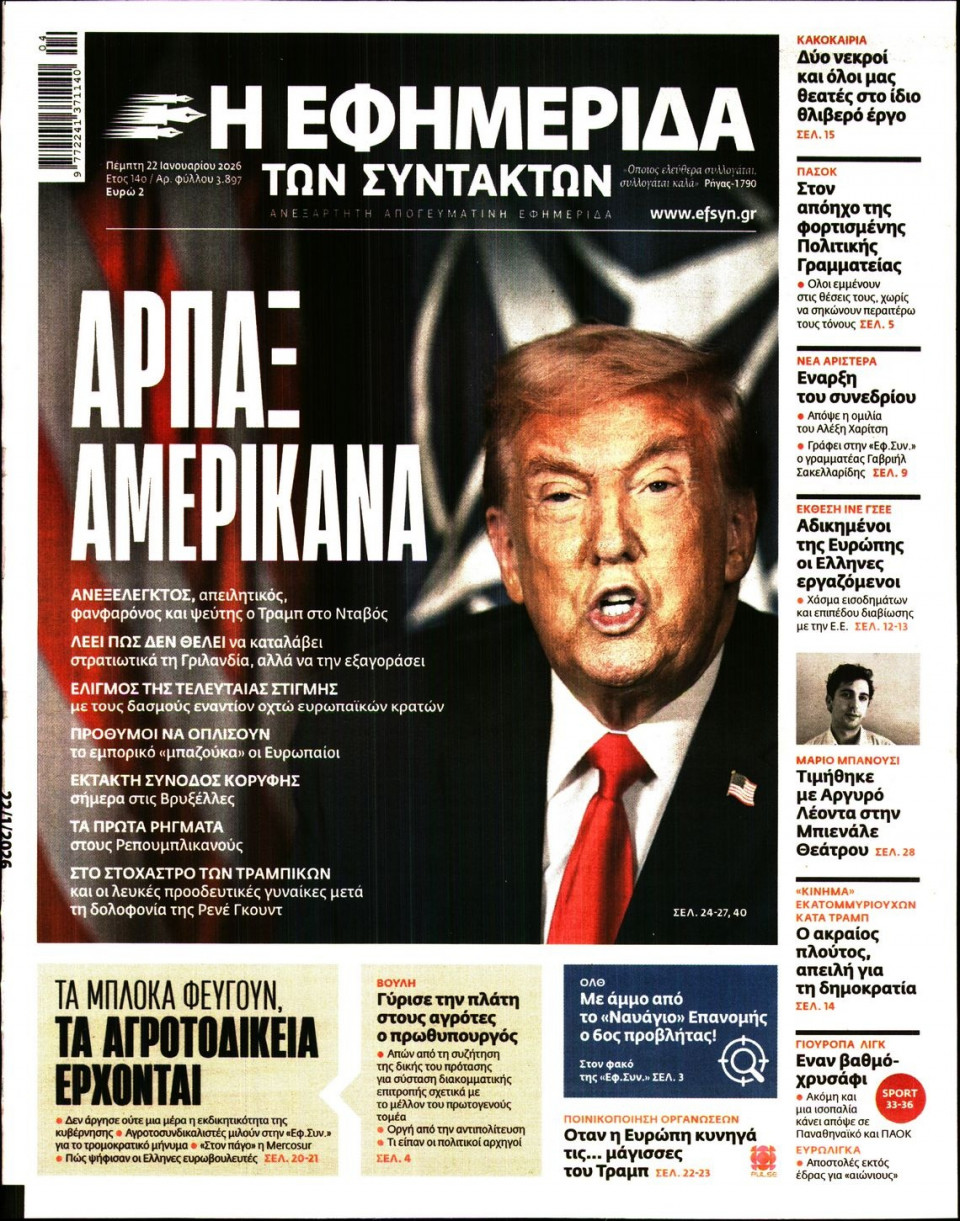 Πρωτοσέλιδο Εφημερίδας - Η ΕΦΗΜΕΡΙΔΑ ΤΩΝ ΣΥΝΤΑΚΤΩΝ - 2026-01-22