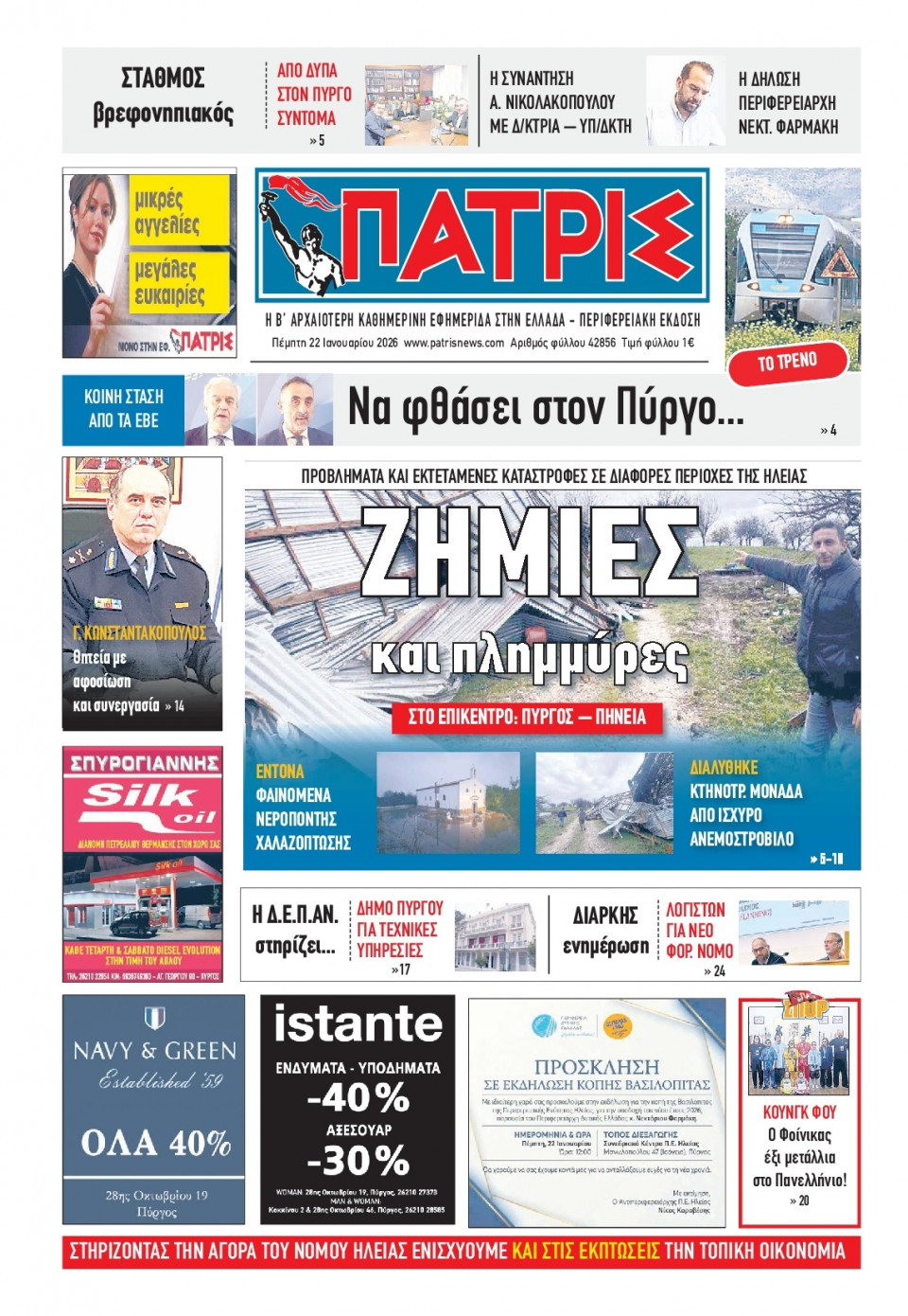 Πρωτοσέλιδο Εφημερίδας - Πατρίς Πύργου - 2026-01-22