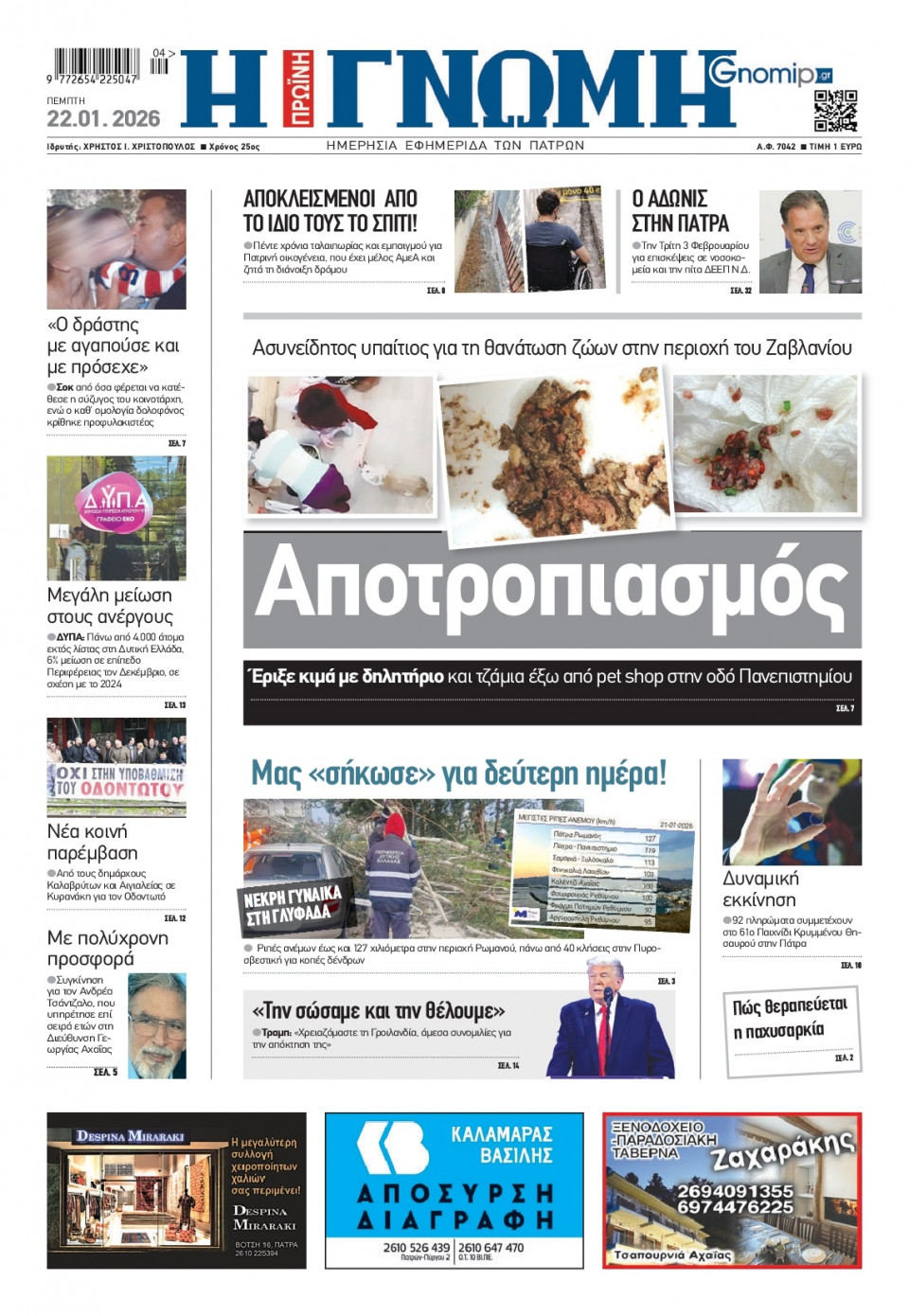 Πρωτοσέλιδο Εφημερίδας - Γνώμη Πατρών - 2026-01-22