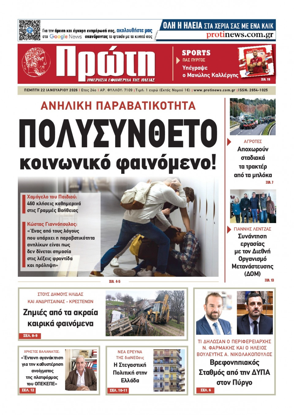 Πρωτοσέλιδο Εφημερίδας - Πρώτη Ηλείας - 2026-01-22