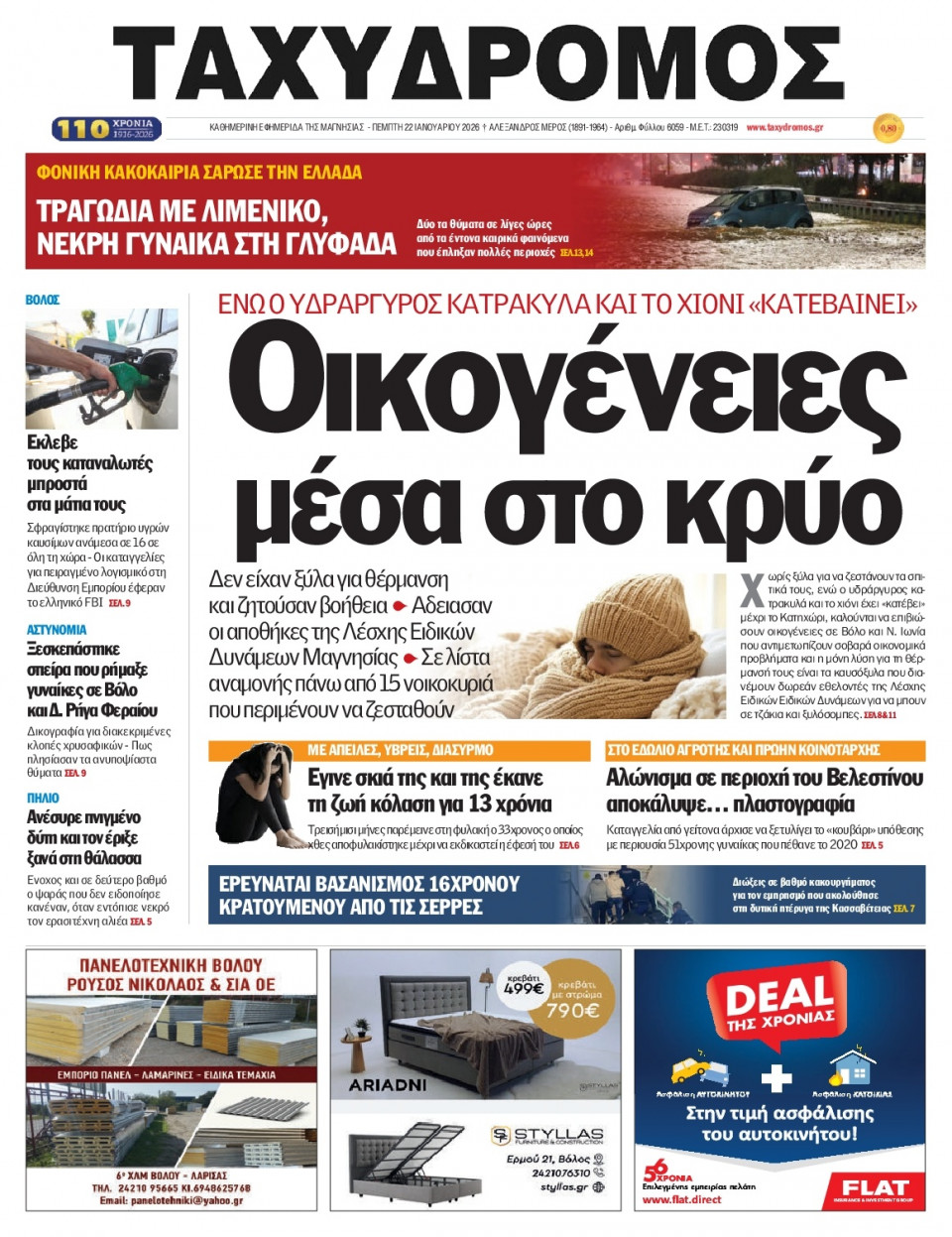 Πρωτοσέλιδο Εφημερίδας - Ταχυδρόμος Μαγνησίας - 2026-01-22