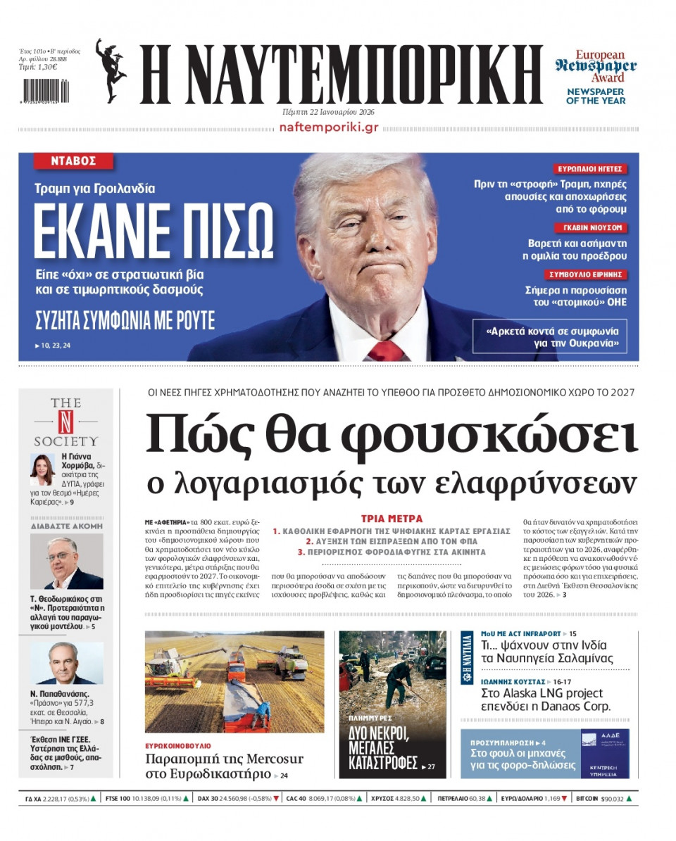 Πρωτοσέλιδο Εφημερίδας - Ναυτεμπορική - 2026-01-22