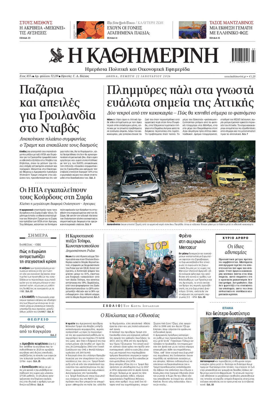 Πρωτοσέλιδο Εφημερίδας - Καθημερινή - 2026-01-22
