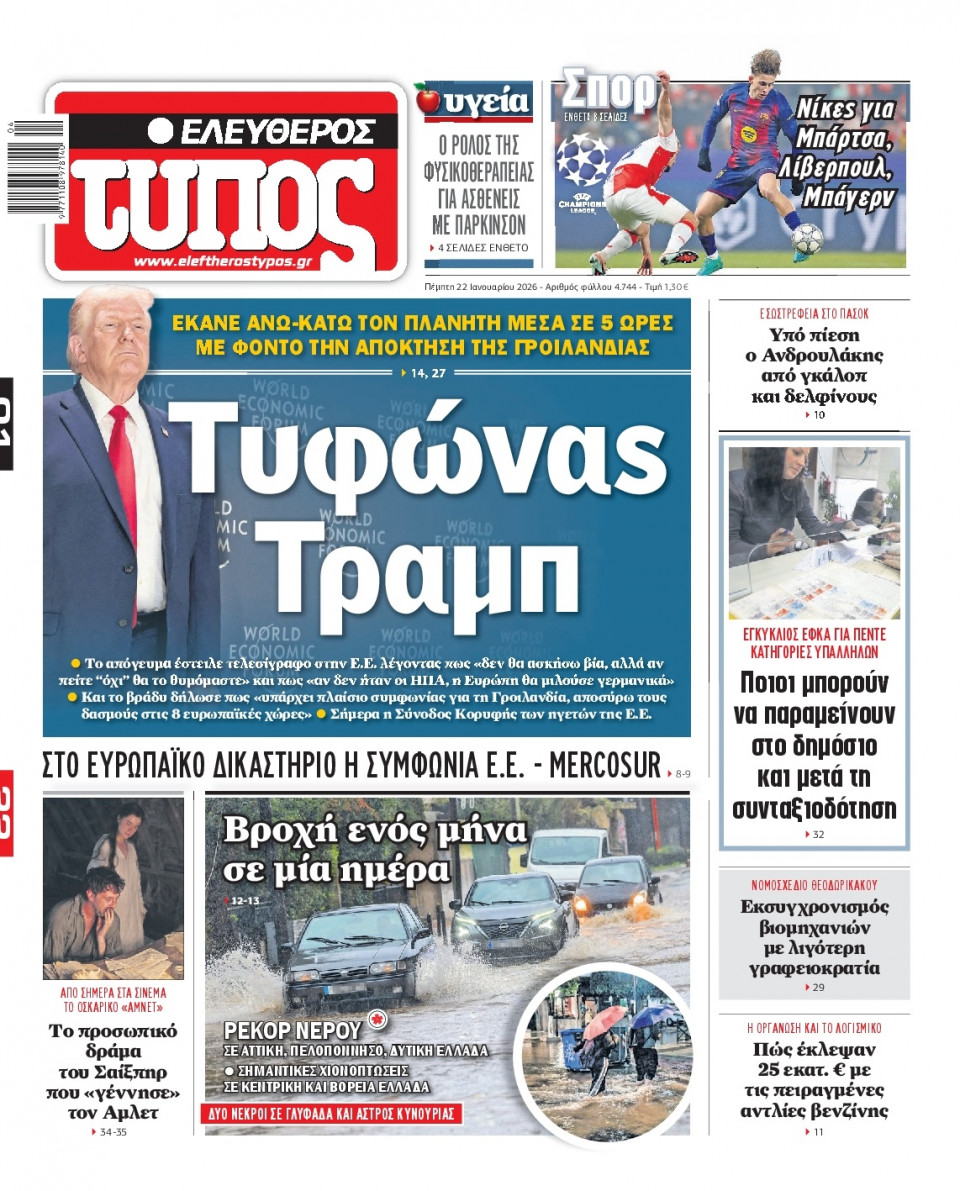 Πρωτοσέλιδο Εφημερίδας - Ελεύθερος Τύπος - 2026-01-22