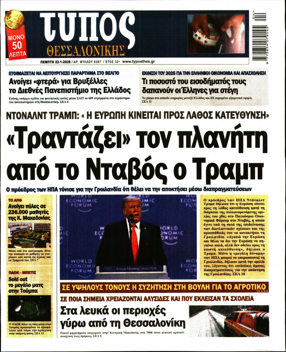 Πρωτοσέλιδο Εφημερίδας - Τύπος Θεσσαλονίκης - 2026-01-22