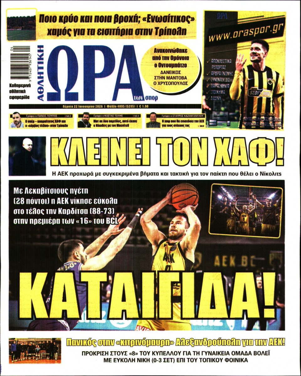 Πρωτοσέλιδο Εφημερίδας - Ώρα για Σπόρ - 2026-01-22