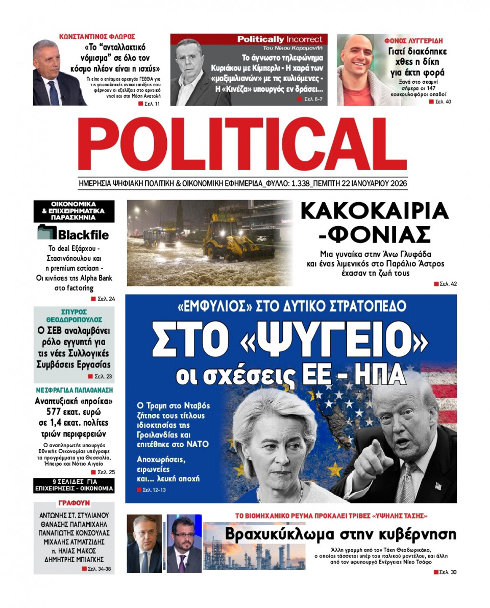 Πρωτοσέλιδο Εφημερίδας - Political - 2026-01-22