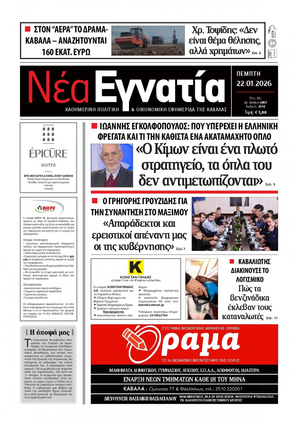 Πρωτοσέλιδο Εφημερίδας - Νέα Εγνατία Καβάλας - 2026-01-22