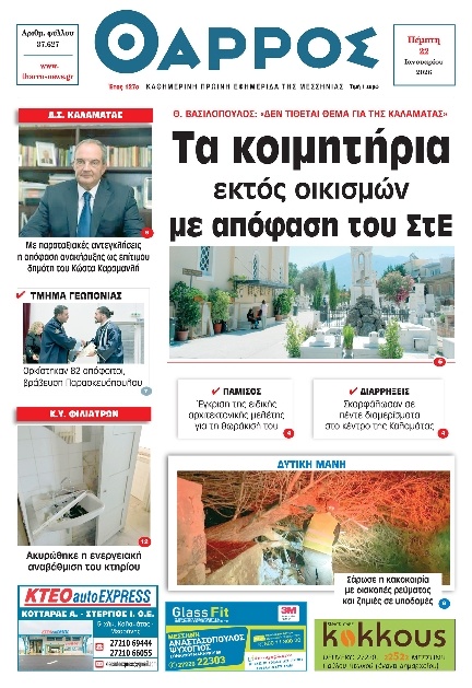 Πρωτοσέλιδο Εφημερίδας - Θάρρος Μεσσηνίας - 2026-01-22