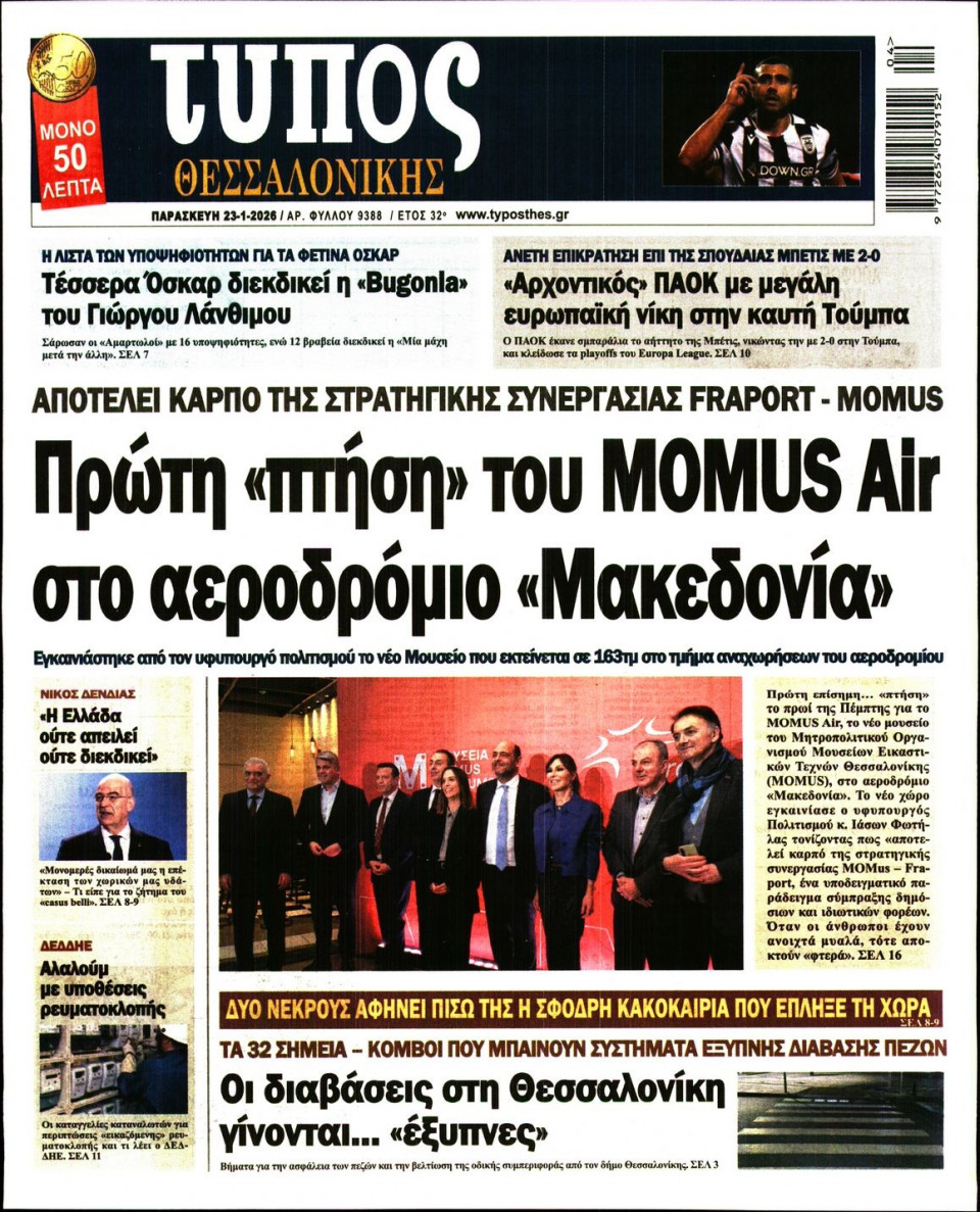 Πρωτοσέλιδο Εφημερίδας - Τύπος Θεσσαλονίκης - 2026-01-23