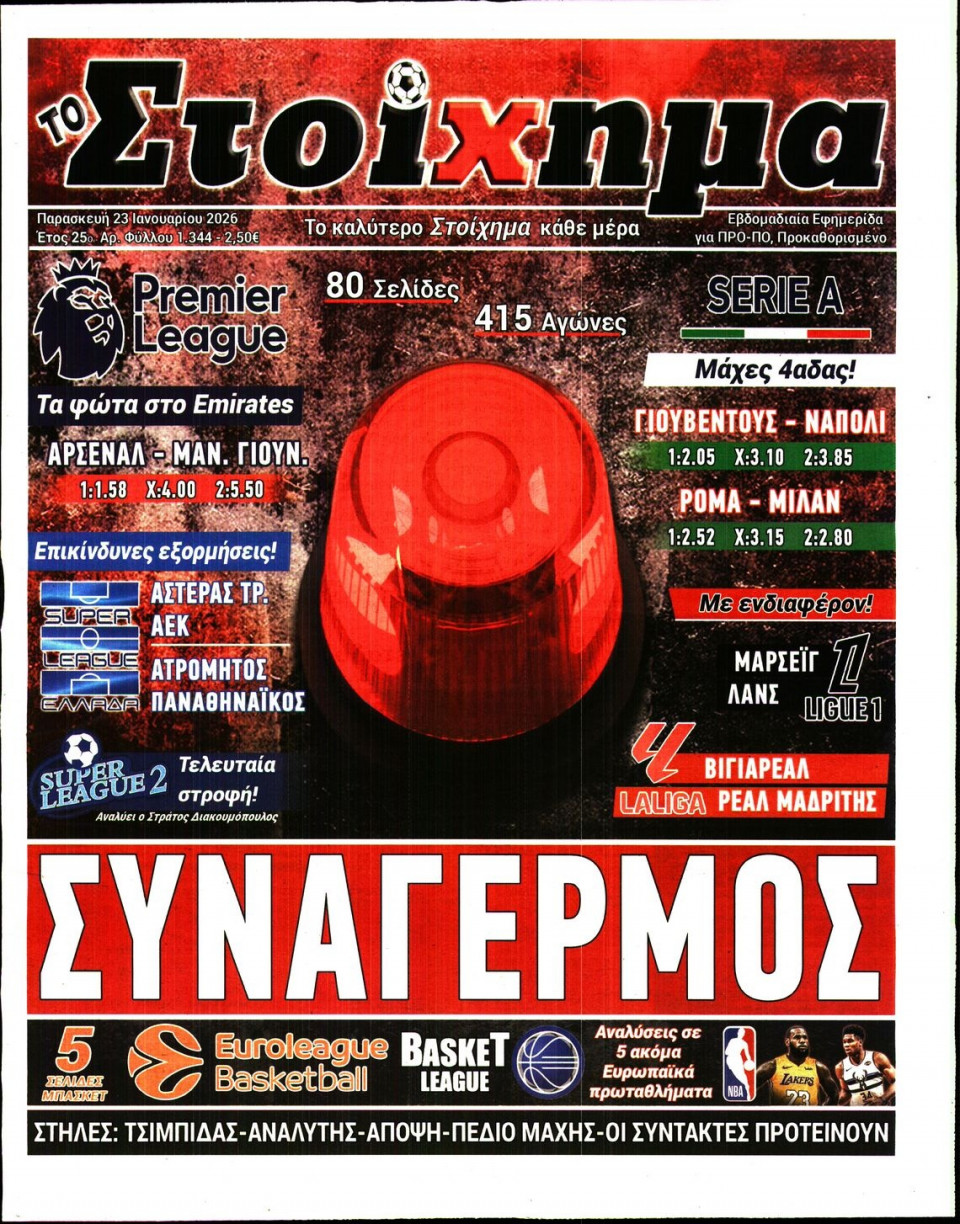 Πρωτοσέλιδο Εφημερίδας - Το Στοίχημα - 2026-01-23