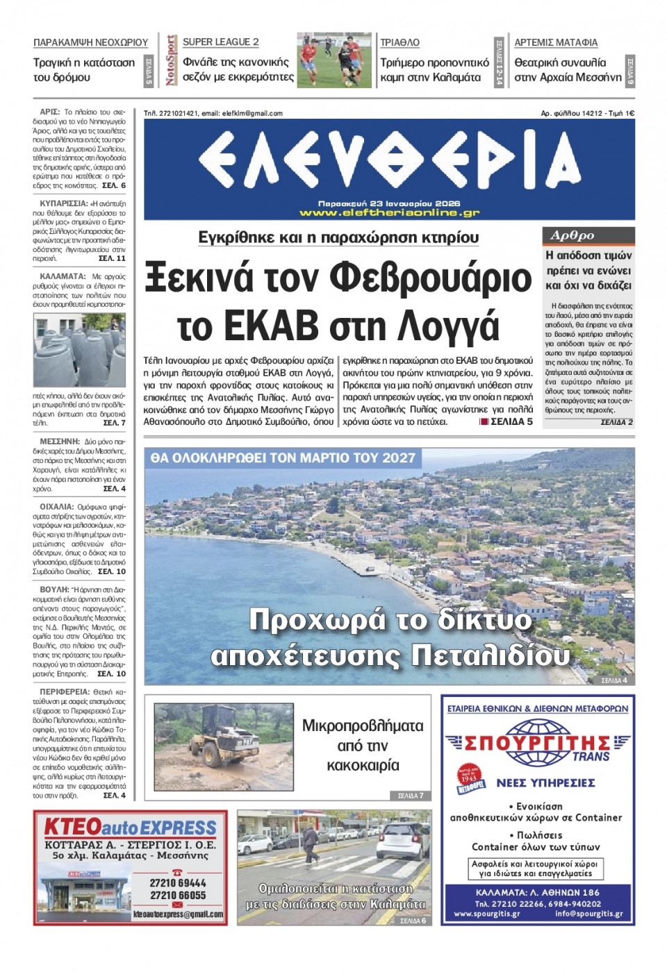 Πρωτοσέλιδο Εφημερίδας - Ελευθερία Καλαμάτας - 2026-01-23