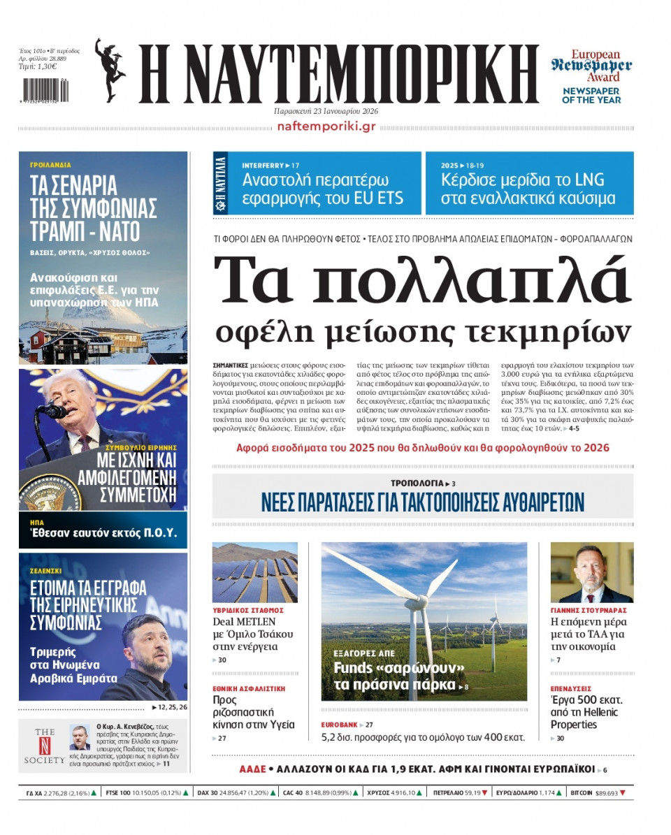 Πρωτοσέλιδο Εφημερίδας - Ναυτεμπορική - 2026-01-23