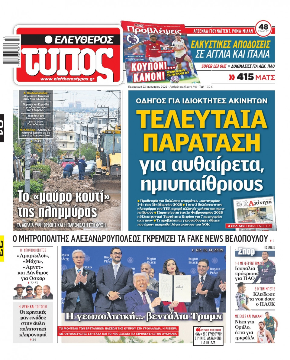 Πρωτοσέλιδο Εφημερίδας - Ελεύθερος Τύπος - 2026-01-23