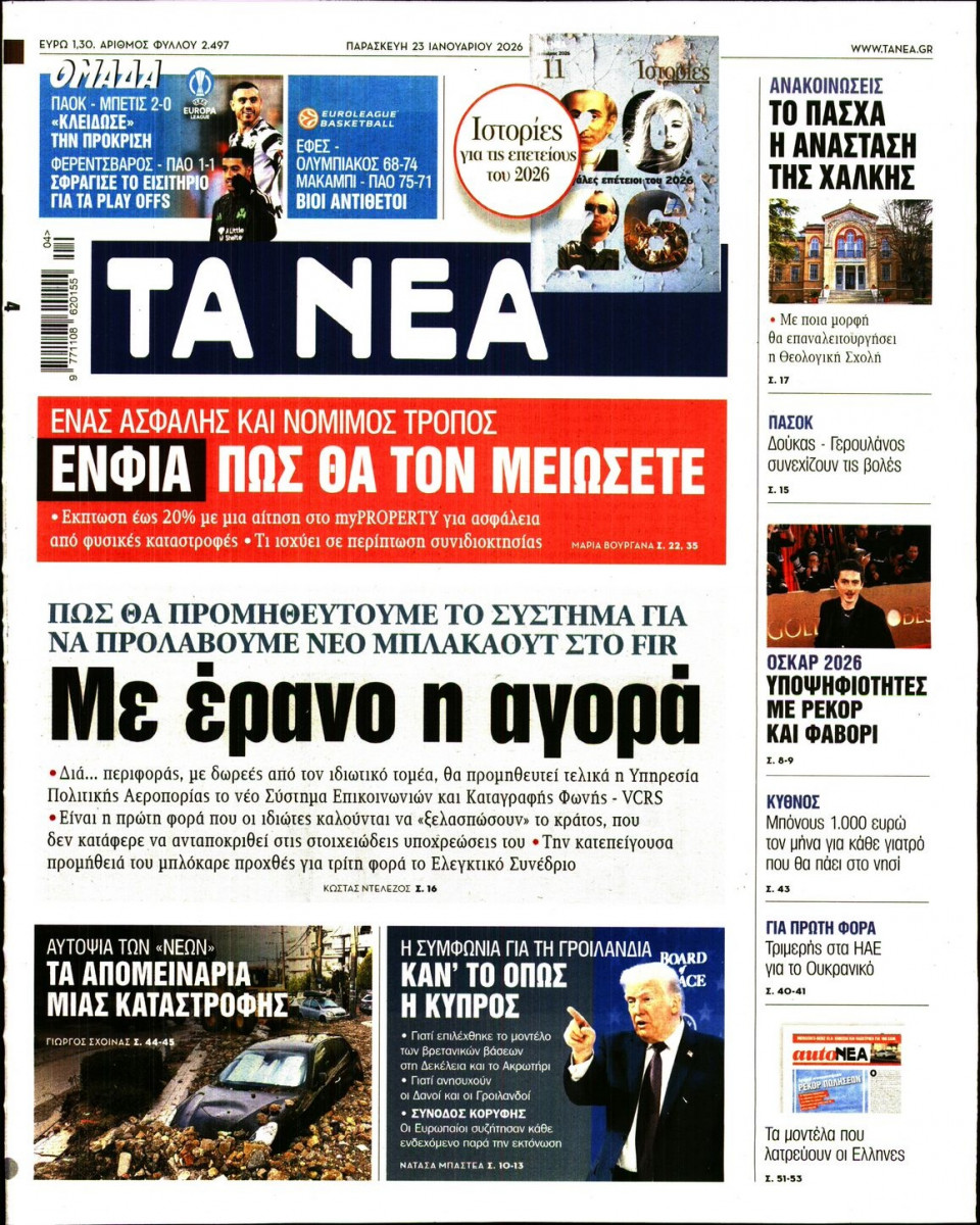 Πρωτοσέλιδο Εφημερίδας - Τα Νέα - 2026-01-23