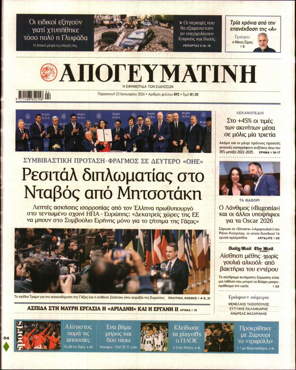 Πρωτοσέλιδο Εφημερίδας - Απογευματινή - 2026-01-23