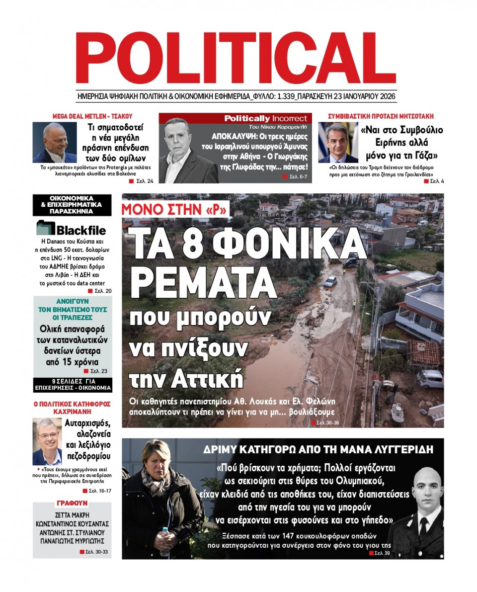 Πρωτοσέλιδο Εφημερίδας - Political - 2026-01-23