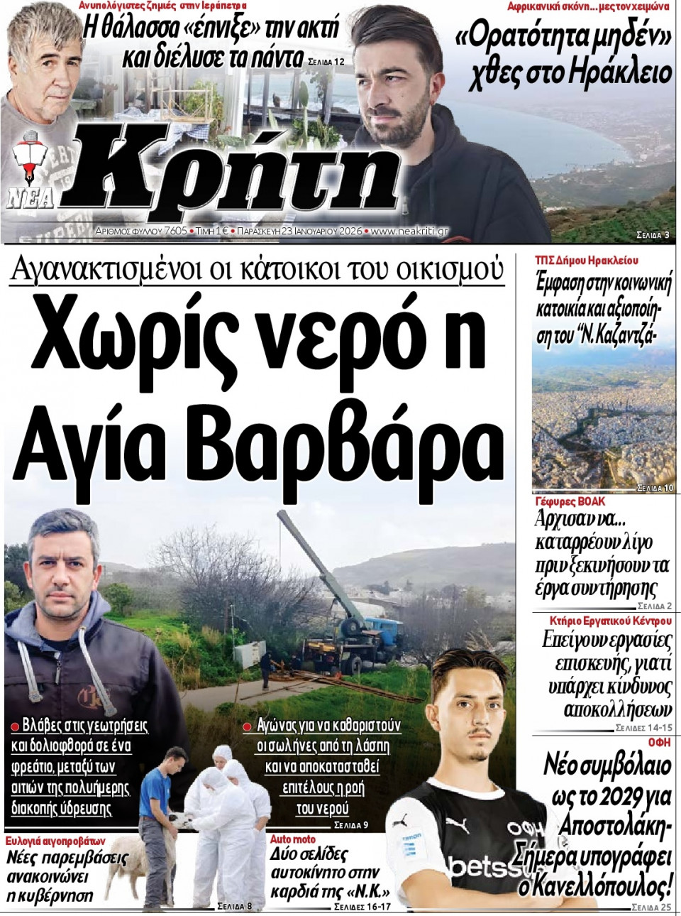 Πρωτοσέλιδο Εφημερίδας - Νέα Κρήτη Ηρακλείου - 2026-01-23